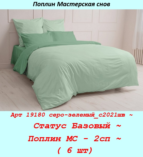 Арт 19180 серо-зеленый_с2021шв ~  Статус Базовый ~ Поплин МС - 2сп ~ ( 6 шт).jpg